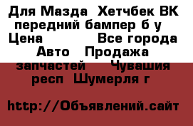 Для Мазда3 Хетчбек ВК передний бампер б/у › Цена ­ 2 000 - Все города Авто » Продажа запчастей   . Чувашия респ.,Шумерля г.